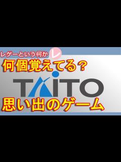 [x]【レトロゲーム】タイトーの名作 何個覚えてますか？思い出のゲーム達を振り返る【TAITO】 - YouTube