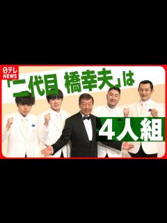 [x]二代目 橋幸夫』は4人組】滋賀出身・最年少21歳 “緊張ガチガチ”で飛躍誓う - YouTube