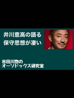 [x]井川意高の語る保守思想が凄い - YouTube
