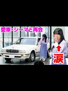 [x]伊藤かずえ、愛車・シーマとの再会に涙 レストア完了し「今までで最高のプレゼント」 『シーマレストア』完成お披露目会 - YouTube