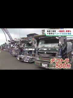 [x]「トラック野郎」が震災支援チャリティー 北海道から鹿児島まで500台集結！ 宮城・利府町 - YouTube