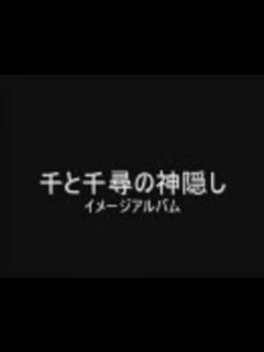 [x]千と千尋の神隠し イメージアルバム【選曲済み】 - ニコニコ動画