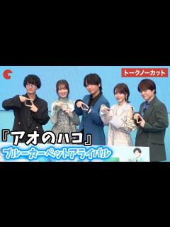 [x]【トークノーカット】千葉翔也、上田麗奈、鬼頭明里、小林千晃、内田雄馬が登場！「アオのハコ」ブルーカーペットアライバル #アオのハコ - YouTube