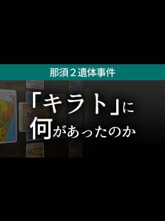 [x]【那須2遺体】 若山耀人容疑者、闇堕ちの理由を占う／示される強い破滅衝動／かつての大河子役に何があったのか？／「キラト」が抱える大きな心の闇と ...