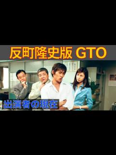 [x]GTO（反町隆史版）の生徒役出演者の現在とは？あの人気俳優の過去の姿に驚きを隠せない。今とは全く違う雰囲気をお楽しみ下さい。 - YouTube