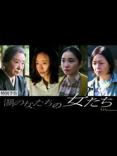 [x]映画『湖の女たち』特別予告＜湖の女たちの女たち＞【5月17日（金）公開】 - YouTube