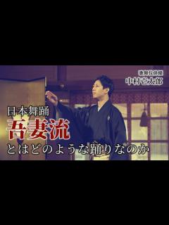 [x]日本舞踊「吾妻流」とはどのような踊りなのか【かずたろう歌舞伎クリエイション