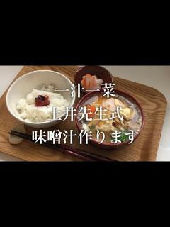 [x]土井善晴先生式お味噌汁作ります！ - YouTube