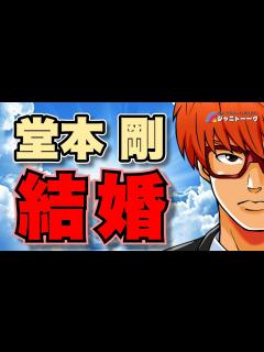 [x]# 1166 既婚者をどう応援すべきか【堂本剛&百田夏菜子 結婚】 - YouTube