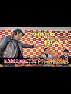 [x]【全日本プロレス】大仁田厚が全日に要求！3.30大田区大会・アジアタッグ選手権記者会見 - YouTube