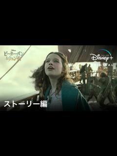 [x]ピーター・パン＆ウェンディ ｜ストーリー編｜2023年春、夢と冒険が詰まった名作をディズニーが新しいストーリーで実写映画化｜Disney+ ...