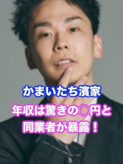 [x]かまいたち濱家、年収は驚きの 円と暴露！ #かまいたち #濱家隆一 #お笑い - YouTube