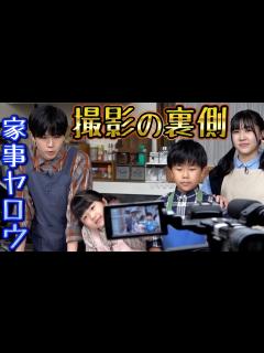 [x]4兄妹で出演😀【テレビ朝日・家事ヤロウ】裏側に密着 - YouTube
