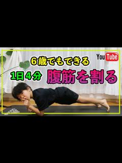 [x]6歳でも腹筋が割れるトレーニング8種(子供でも筋トレ 宅トレ) - YouTube