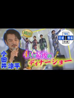 [x]【純烈 小田井涼平】ファンからの「やめないでー」の声に笑顔で応えたラストディナーショー - YouTube