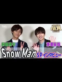 [x]Snow Man深澤辰哉･阿部亮平が『クイズ！倍買』に挑む!! 初挑戦の深澤辰哉マル秘作戦とは!? SPインタビュー【TBS】 - YouTube