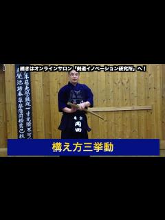 [x]02【構え方三挙動】剣道教士八段 岡田守正｜「剣道イノベーション研究所」 ｜Kendo lesson by Morimasa Okada ...