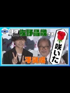 [x]【Aぇ! group 佐野晶哉】“庭のバラが咲きました🌹” 誕生！平泉成と58歳差のメル友📧 〈映画『明日を綴る写真館』初日舞台挨拶 ...