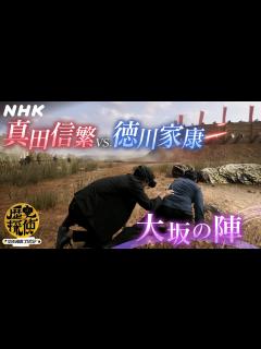 [x][歴史探偵] 徳川家康VS.真田信繁 真田丸の激突をVR調査！！| NHK - YouTube
