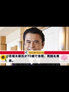[x]地方に滞在中に、体調に変化を感じたようで……志垣太郎氏が70歳で急死、死因を発表。遠征中の3月に死去、妻・白坂紀子さん、長男・巧さんが連名で ...