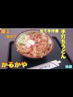[x]#71【かるかや】機械を使わず全て手作業！手打ちうどんの本来の味【池袋】 - YouTube