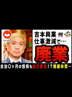 [x]【ゆっくり解説】殿様商売ももう終わり！？隠蔽しまくっていたことがバレて各局から吉本芸人締め出しをくらい廃業間際の吉本興業… - YouTube