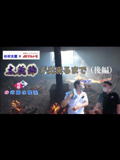 [x]【杉村太蔵がやってみた】枕崎で「太蔵節」を作ってきました！！（後編） - YouTube