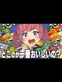 [x]どん兵衛の東西だけでなく南北もあるらしいから、日本一のどん兵衛を決めようぜ！！！ - YouTube