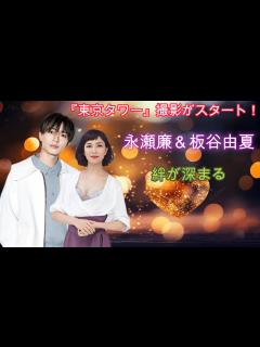 [x]『東京タワー』撮影がスタート！永瀬廉＆板谷由夏の絆が深まる - YouTube