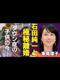 [x]東尾理子と石田純一が極秘で熟年離婚…“ダウン症”の子供を捨てた真相に一同驚愕！「ゴルフ」で有名なタレントの壮絶な生い立ちに言葉を失う ...
