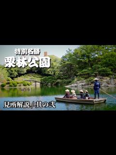 [x]特別名勝「栗林公園」ガイドの話が面白い！鑑賞ポイント徹底解説 【掬月亭】他 -其の弐- - YouTube