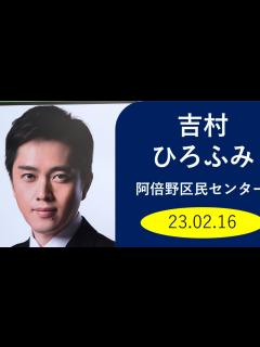 [x]【風景 人物】吉村洋文大阪府知事 23.02.16 #元大阪市長#大阪維新代表#弁護士#松井一郎#橋下徹#横山ひでゆき#おきた浩之#谷井正佳 ...