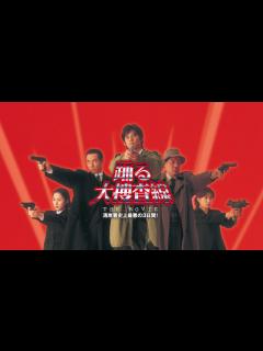 [x]映画『踊る大捜査線 THE MOVIE 湾岸署史上最悪の3日間！』予告 出演：織田裕二／柳葉敏郎 - YouTube