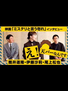 [x]伊藤沙莉、尾上松也、筒井道隆で憧れの「天パー」トーク！ 映画『ミステリと言う勿れ』大隣署メンバーインタビュー - YouTube