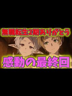 [x]無職転生2期12話が最高の最終回だった件について！2クール目もマジで楽しみやな！ - YouTube