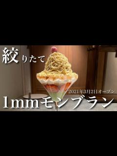 [x]新名物グルメ！絶品絞りたてモンブランのお店がオープン！《お店紹介／モッパン》 - YouTube
