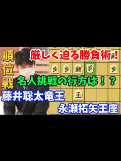 [x]研究を仕掛ける永瀬王座に藤井聡太竜王の勝負術！A級順位戦 藤井聡太竜王vs永瀬拓矢王座【棋譜解説