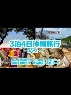 [x]【沖縄旅行3泊4日】2日目、3日目で、おんなの駅なかゆくい市場、大泊ビーチ、貝出汁沖縄そばキセキ、斎場御嶽、知念岬公園、百名ビーチにレンタカー ...