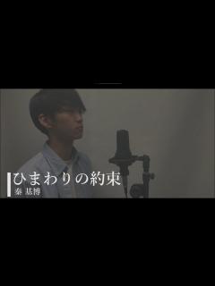 [x]ひまわりの約束 / 秦基博（Cover） - YouTube