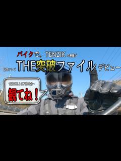 [x]【THE突破ファイル】当チャンネルの映像が 日本テレビ THE突破ファイル デビュー【観てね！】 - YouTube