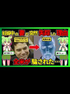 [x]全米が騙された！映画化された衝撃の真実 悲劇のイケメン夫の裏の顔【ずんだもん】 - YouTube