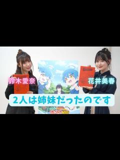 [x]「異世界ゆるり紀行」双子役で出演の鈴木愛奈＆花井美春が実の姉妹であることを公表 - YouTube