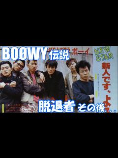 [x]伝説のバンドBOØWY脱退者その後 - YouTube