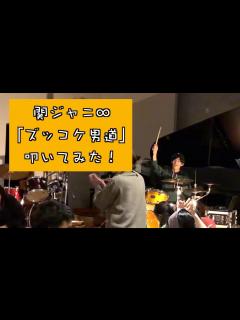 [x]関ジャニ∞「ズッコケ男道」叩いてみた！【ドラムパフォーマンス】[2022/12/13] - YouTube