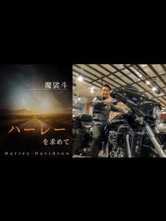 [x]これが大人の趣味。カッコいいハーレーを求めて川越へ。 - YouTube