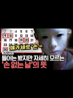 [x][#요즘뭐봐] 이사는 손 없는 날에 해야지! 그 유명한 손 없는 날의 의미? 손 없는 날의 유래와 숨겨진 미신 | #프리한19 ...