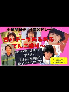 [x]SONY WM-20 私の16才 素敵なラブリーボーイ ひとり街角 春風の誘惑 小泉今日子 - YouTube