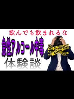 [x]急性アルコール中毒を経験して - YouTube