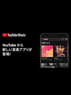 [x]YouTube Music - YouTube がつくった、新しい音楽アプリ - YouTube