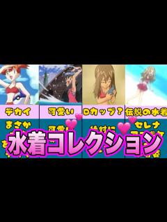 [x]歴代アニポケヒロインが魅せる水着コレクションです。【ポケモン】【まとめ】 - YouTube